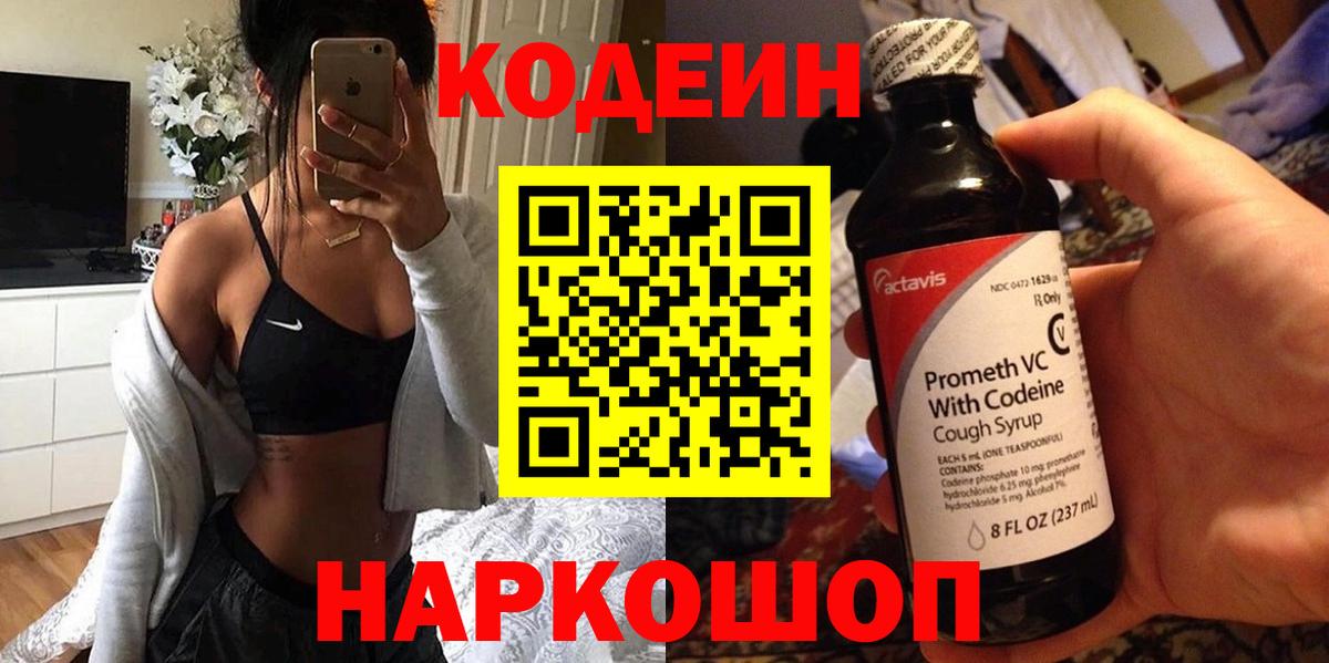 Codein напиток Lean (лин) Симферополь